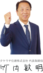 代表取締役竹内敏明
