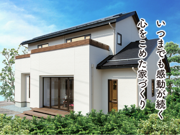 いつまでも感動が続く心を込めた家づくり