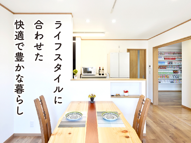 ライフスタイルに合わせた快適で豊かな暮らし